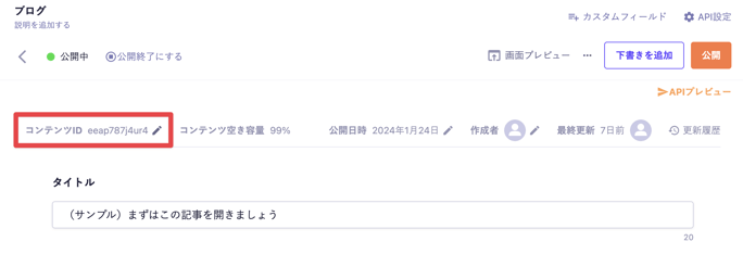 コンテンツIDは変更できますか？
